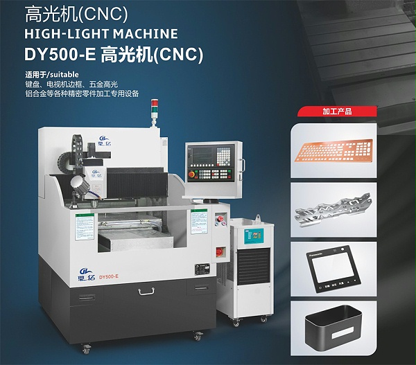 DY500-E高光机（CNC）