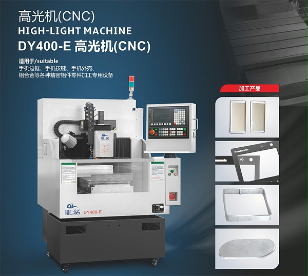 DY400-E高光机（CNC）
