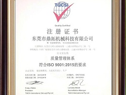 鼎拓数控-ISO9001